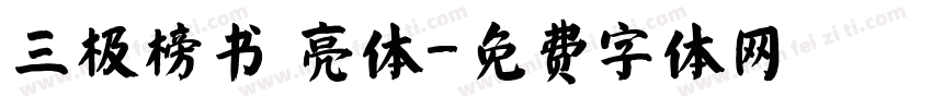 三极榜书 亮体字体转换